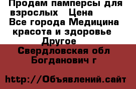 Продам памперсы для взрослых › Цена ­ 500 - Все города Медицина, красота и здоровье » Другое   . Свердловская обл.,Богданович г.